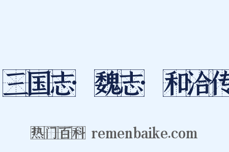 三国志·魏志·和洽传是什么意思的图片